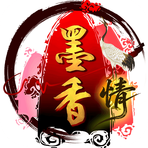 《墨香情》手游官方网站